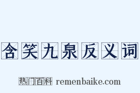 含笑九泉反义词是什么意思的图片